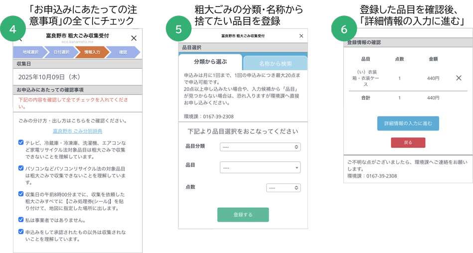富良野市LINE公式アカウントから粗大ごみ収集を申し込む流れ(④「お申込みにあたっての注意事項」の全てにチェック/⑤粗大ごみの分類・名称から捨てたい品目を登録/⑥登録した品目を確認後、「詳細情報の入力に進む」)