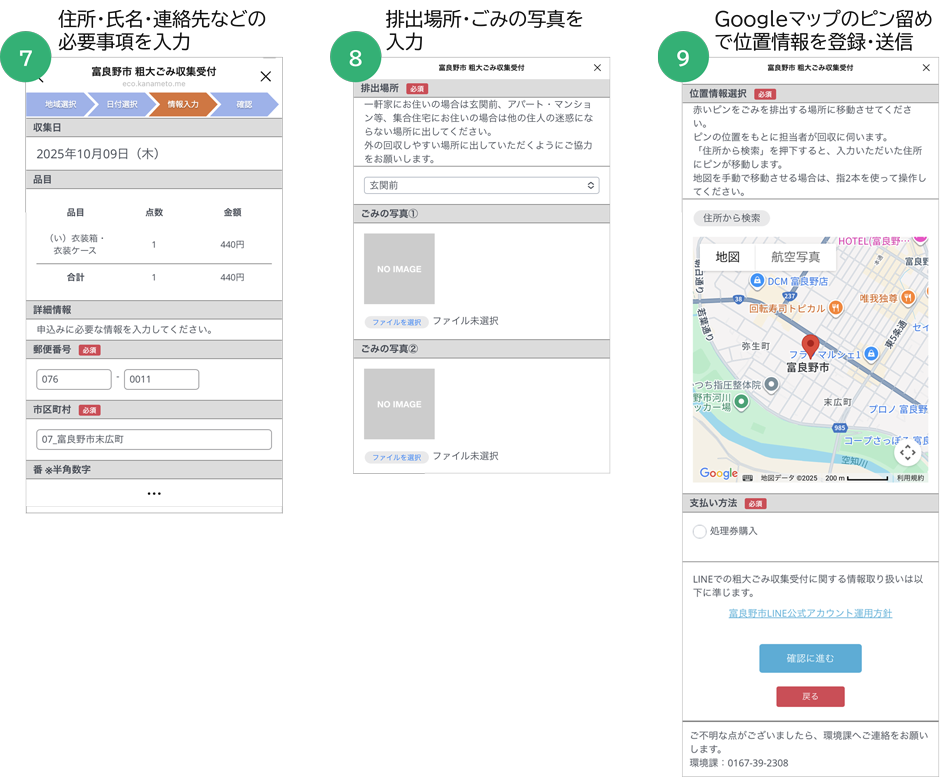 富良野市LINE公式アカウントから粗大ごみ収集を申し込む流れ(⑦住所・氏名・連絡先などの必要事項を入力/⑧排出場所・ごみの写真を入力/⑨Googleマップのピン留めで位置情報を登録・送信)