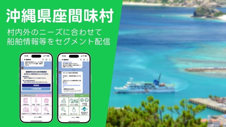 沖縄県座間味村（村内外のニーズに合わせて船舶情報等をセグメント配信）