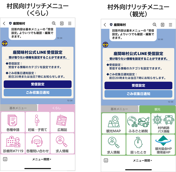 受信設定アンケートの回答に合わせて、村民向けリッチメニュー（くらし）と村外向けリッチメニュー（観光）を出し分け