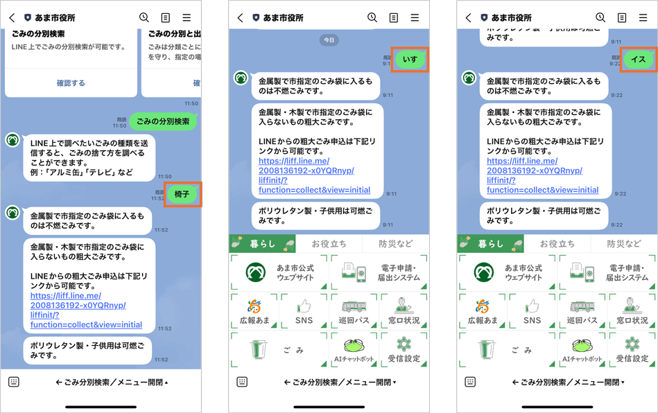 愛知県あま市LINE公式アカウントにおけるごみ分別検索