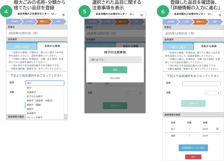 愛知県あま市LINE公式アカウントにおける粗大ごみの収集申込受付手順（④粗大ごみの名称・分類から捨てたい品目を登録／⑤選択された品目に関する注意事項を表示／⑥登録した品目を確認後、「詳細情報の入力に進む」）