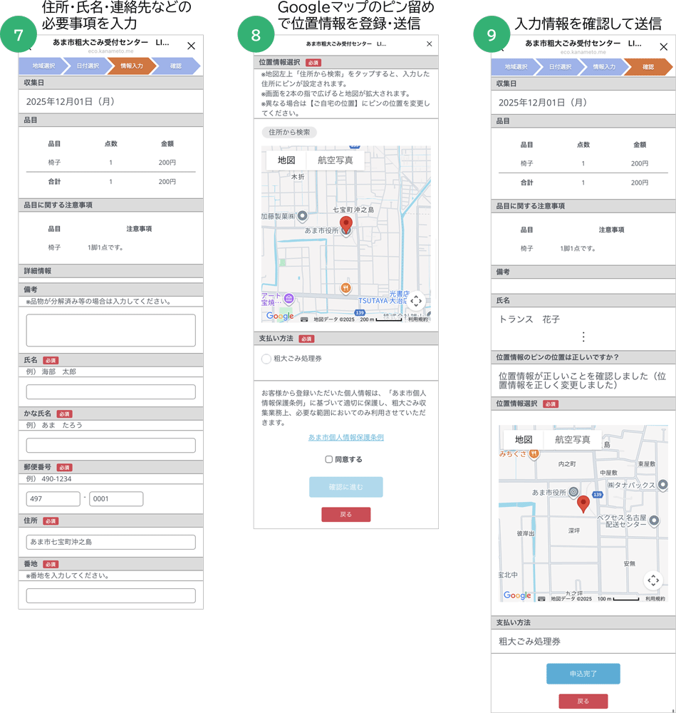 愛知県あま市LINE公式アカウントにおける粗大ごみの収集申込受付手順（⑦住所・氏名・連絡先などの必要事項を入力／⑧Googleマップのピン留めで位置情報を登録・送信／⑨入力情報を確認して送信）
