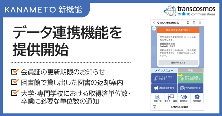 【KANAMETO新機能】データ連携機能を提供開始：会員証の更新期限のお知らせ、図書館で貸し出した図書の返却案内、大学・専門学校における取得済単位数・卒業に必要な単位数の通知