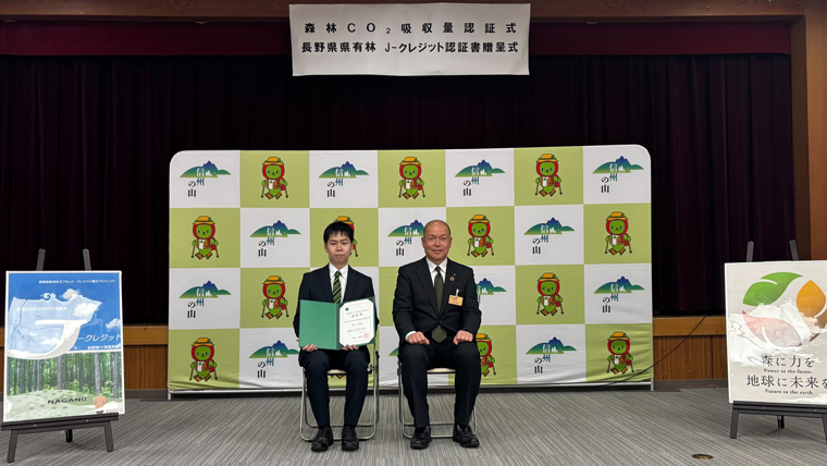 長野県県有林J-クレジット創出プロジェクト協力企業・団体認証書贈呈式の様子
