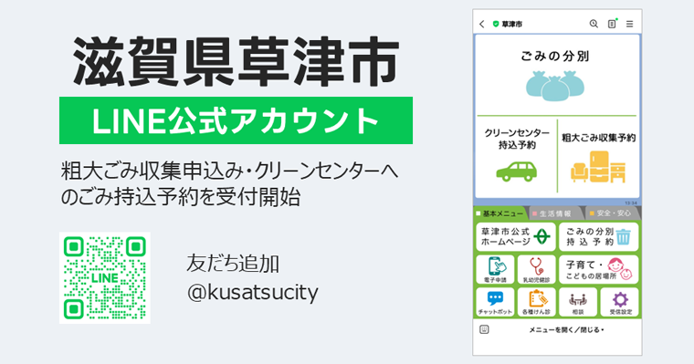 滋賀県草津市LINE公式アカウント（粗大ごみ収集申込み・クリーンセンターへのごみ持込予約を受付開始）