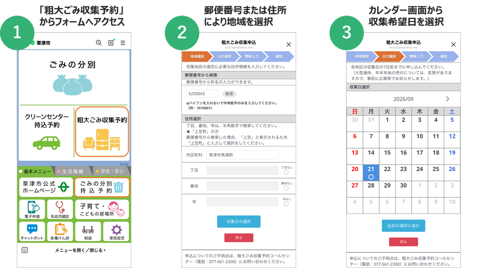 粗大ごみの収集申込手順（①「粗大ごみ収集予約」からフォームへアクセス／②郵便番号または住所により地域を選択／③カレンダー画面から収集希望日を選択）