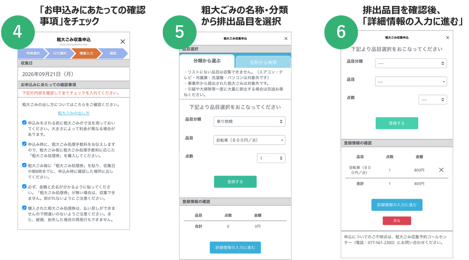 粗大ごみの収集申込手順（④「お申込みにあたっての確認事項」をチェック／⑤粗大ごみの名称･分類から排出品目を選択／⑥排出品目を確認後、「詳細情報の入力に進む」）